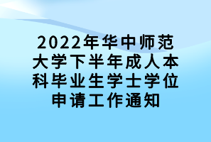 2022年华中师范大学下半年成人本科毕业生学士学位申请工作通知