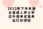 <b>2022年下半年湖北省成人学士学位外语考试准考证打印须知</b>
