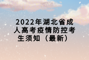 2022年湖北省成人高考疫情防控考生须知（最新）