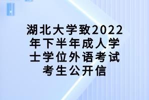 湖北大学致2022年下半年成人学士学位外语考试考生公开信