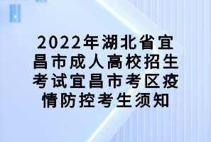 2022年湖北省宜昌市成人高校招生考试宜昌市考区疫情防控考生须知