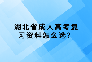 湖北省成人高考复习资料怎么选？