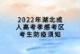 2022年湖北成人高考孝感考区考生防疫须知