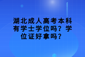 湖北函授大专文凭国家承认，单位认可吗？