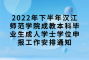 2022年下半年汉江师范学院成教本科毕业生成人学士学位申报工作安排通知