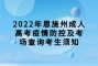 2022年恩施州成人高考疫情防控及考场查询考生须知