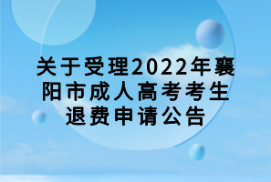 关于受理2022年襄阳市成人高考考生退费申请公告