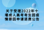 关于受理2022年十堰成人高考考生因疫情原因申请退费公告