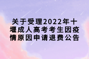 关于受理2022年鄂州成人高考考生退费申请公告