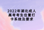 <b>2022年湖北成人高考考生位置打卡系统及要求</b>