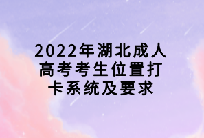 2022年湖北成人高考考生位置打卡系统及要求