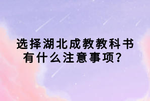 选择湖北成教教科书有什么注意事项？