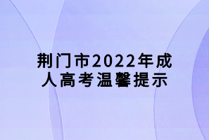 荆门市2022年成人高考温馨提示