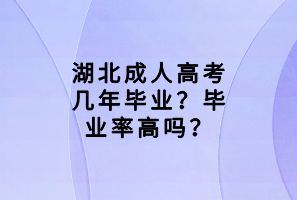 湖北成人高考几年毕业？毕业率高吗？