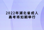 2022年湖北省成人高考将如期举行