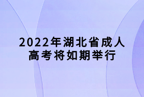 2022年湖北省成人高考将如期举行