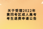 关于受理2022年黄冈考区成人高考考生退费申请公告