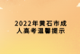 2022年黄石市成人高考温馨提示