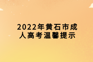 2022年黄石市成人高考温馨提示