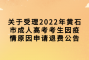 关于受理2022年黄石市成人高考考生因疫情原因申请退费公告