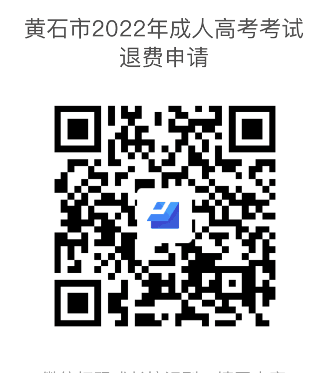 关于受理2022年黄石市成人高考考生因疫情原因申请退费公告