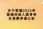 关于受理2022年恩施州成人高考考生退费申请公告