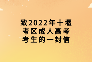 致2022年十堰考区成人高考考生的一封信