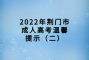 2022年荆门市成人高考温馨提示（二）