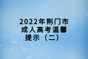 2022年荆门市成人高考温馨提示（二）