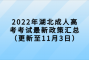 2022年湖北成人高考考试最新政策汇总（更新至11月3日）