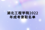 湖北工程学院2022年成考录取名单