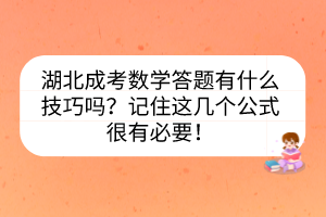 湖北成考数学答题有什么技巧吗？记住这几个公式很有必要！