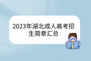 <b>2023年湖北成人高考招生简章汇总</b>