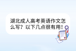 湖北成人高考英语作文怎么写？以下几点很有用！