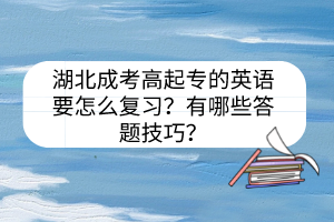 湖北成考高起专的英语要怎么复习？有哪些答题技巧？