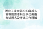 湖北工业大学2023年成人高等教育本科生学位外语考试报名及考试工作通知