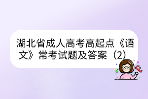 湖北省成人高考高起点《语文》常考试题及答案（2）