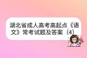 湖北省成人高考高起点《语文》常考试题及答案（4）