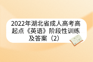 2022年湖北省成人高考高起点《英语》阶段性训练及答案（2）