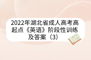 2022年湖北省成人高考高起点《英语》阶段性训练及答案（3）