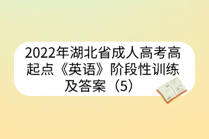 2022年湖北省成人高考高起点《英语》阶段性训练及答案（5）