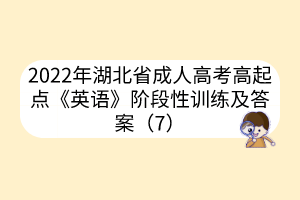 2022年湖北省成人高考高起点《英语》阶段性训练及答案（7）