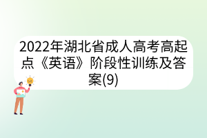 2022年湖北省成人高考高起点《英语》阶段性训练及答案(9)