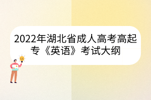 2022年湖北省成人高考高起专《英语》考试大纲