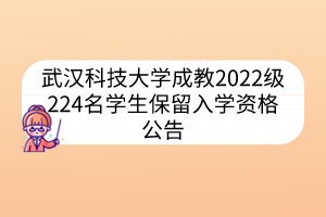 武汉科技大学成教2022级224名学生保留入学资格公告