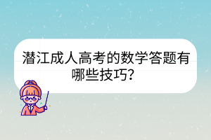 潜江成人高考的数学答题有哪些技巧？