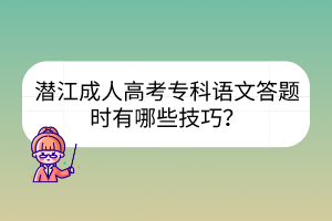 潜江成人高考专科语文答题时有哪些技巧？