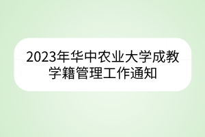 2023年华中农业大学成教学籍管理工作通知