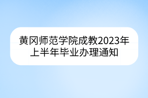 黄冈师范学院成教2023年上半年毕业办理通知
