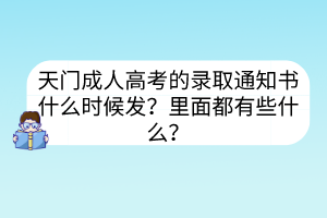 天门成人高考的录取通知书什么时候发？里面都有些什么？